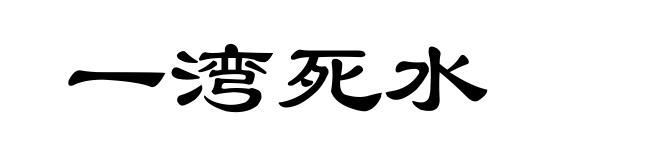 一湾死水