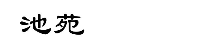 池苑
