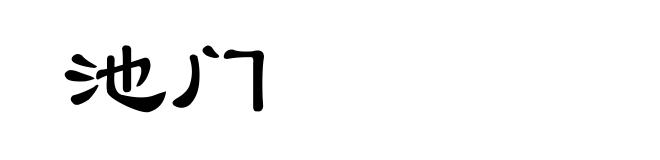 池门