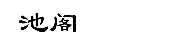 池阁