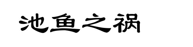 池鱼之祸