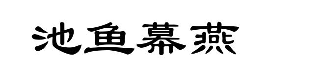 池鱼幕燕