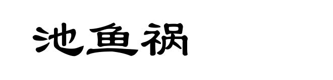池鱼祸