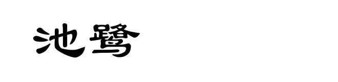 池鹭