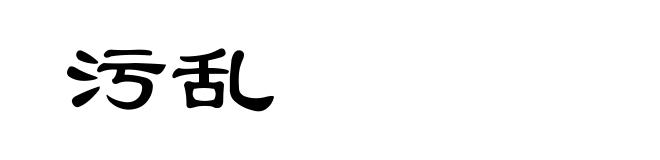 污乱