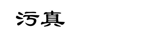 污真