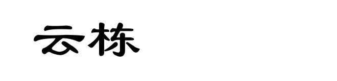 云栋