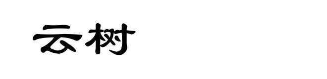 云树