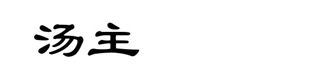 汤主