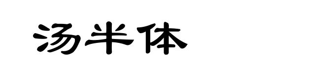 汤半体