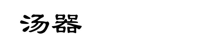 汤器