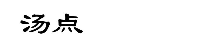汤点