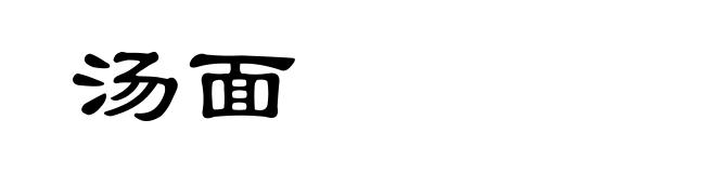 汤面