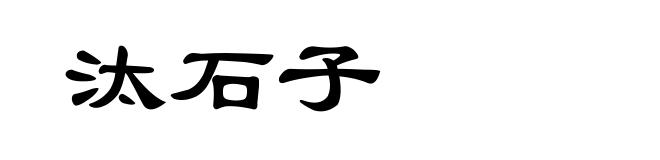 汰石子