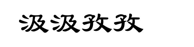 汲汲孜孜