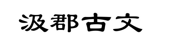汲郡古文