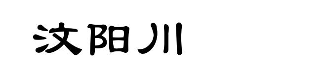 汶阳川
