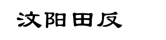 汶阳田反