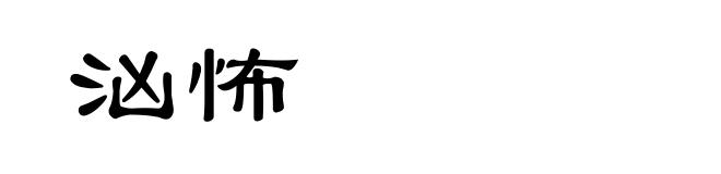 汹怖