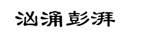 汹涌彭湃