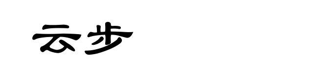 云步