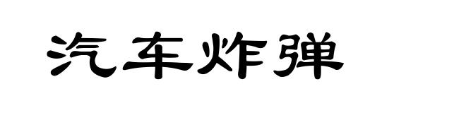 汽车炸弹
