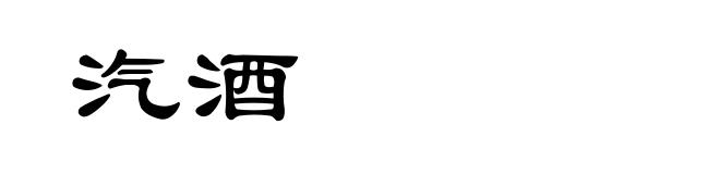 汽酒