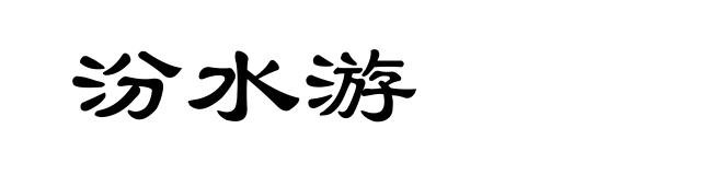 汾水游