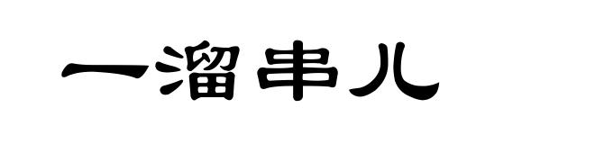 一溜串儿