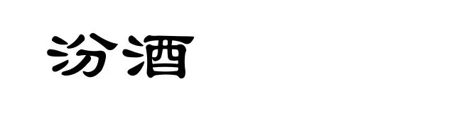 汾酒