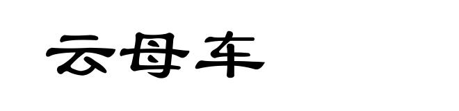 云母车
