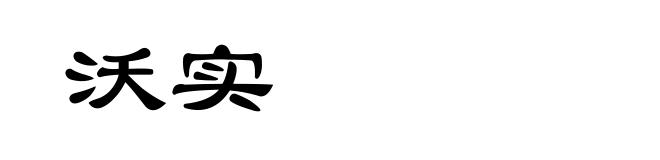 沃实