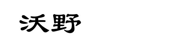 沃野