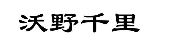 沃野千里