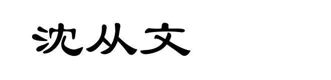 沈从文