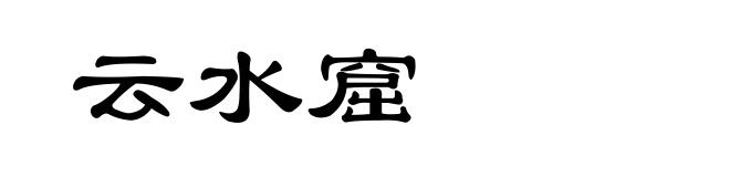 云水窟
