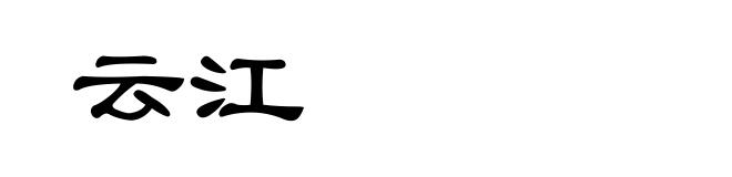云江