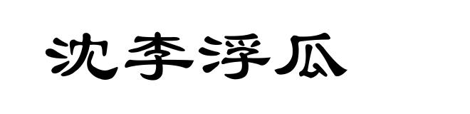 沈李浮瓜