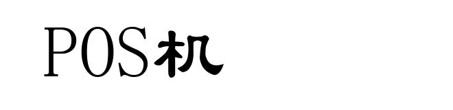 POS机