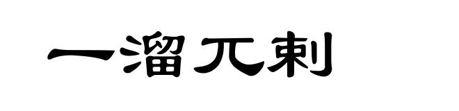 一溜兀剌