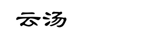 云汤