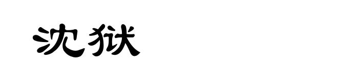 沈狱