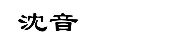 沈音