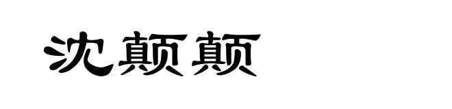 沈颠颠