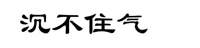 沉不住气