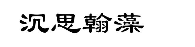 沉思翰藻
