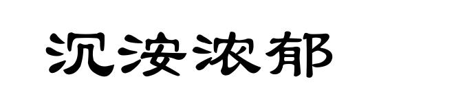 沉洝浓郁