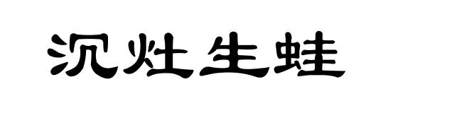 沉灶生蛙