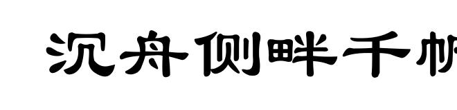 沉舟侧畔千帆过,病树前头万木春