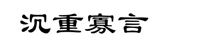 沉重寡言